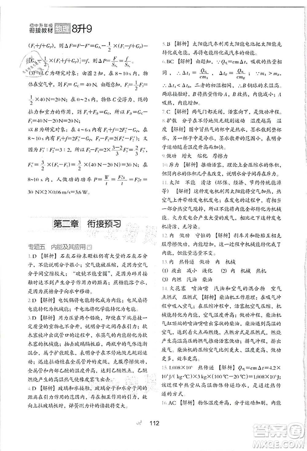 河北教育出版社2021初中升年級銜接教材8升9年級物理答案