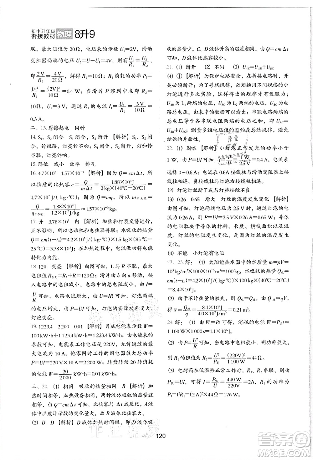 河北教育出版社2021初中升年級銜接教材8升9年級物理答案