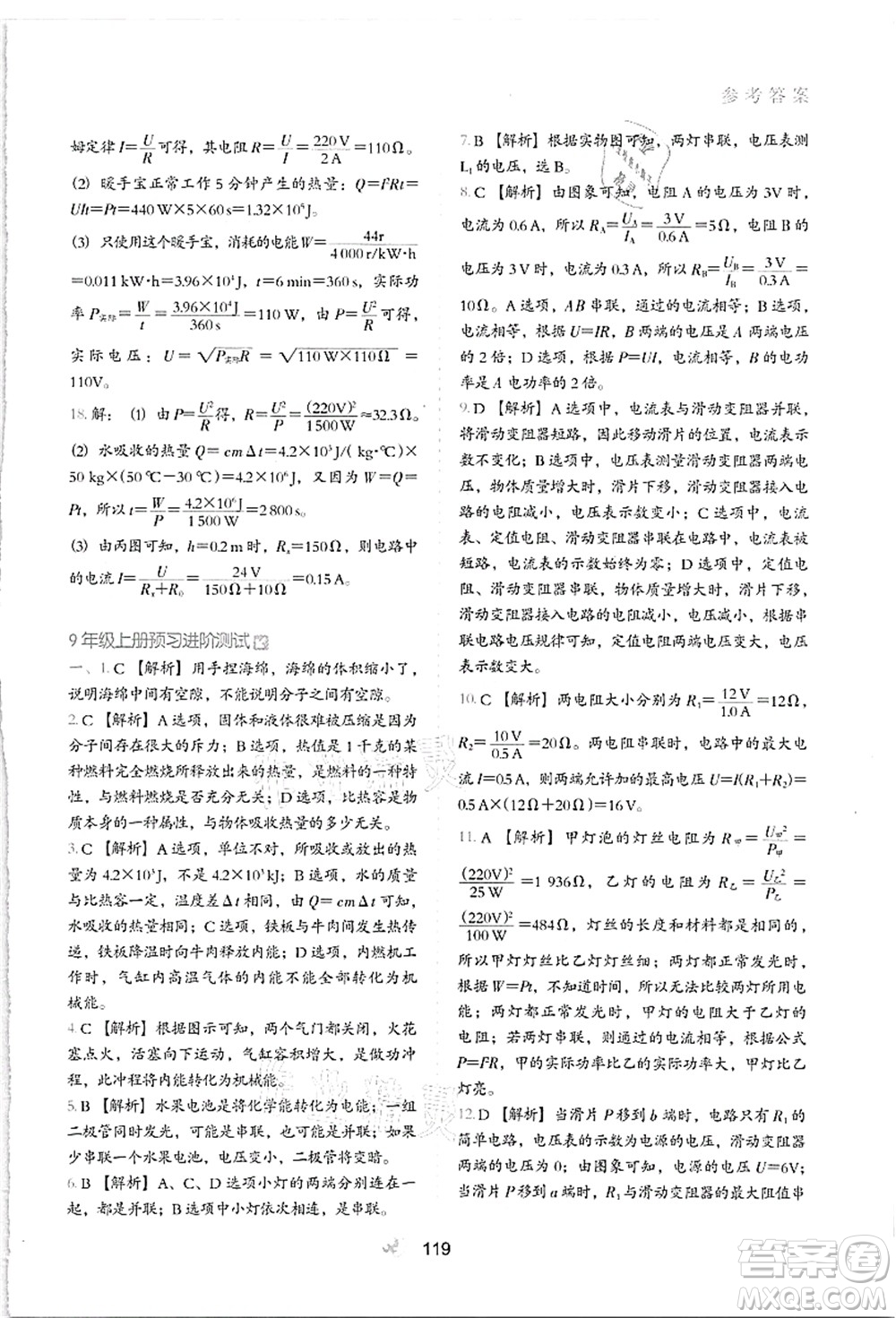 河北教育出版社2021初中升年級銜接教材8升9年級物理答案