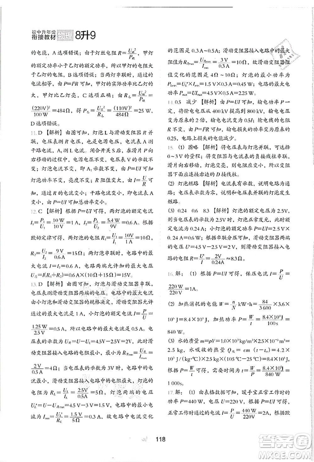 河北教育出版社2021初中升年級銜接教材8升9年級物理答案