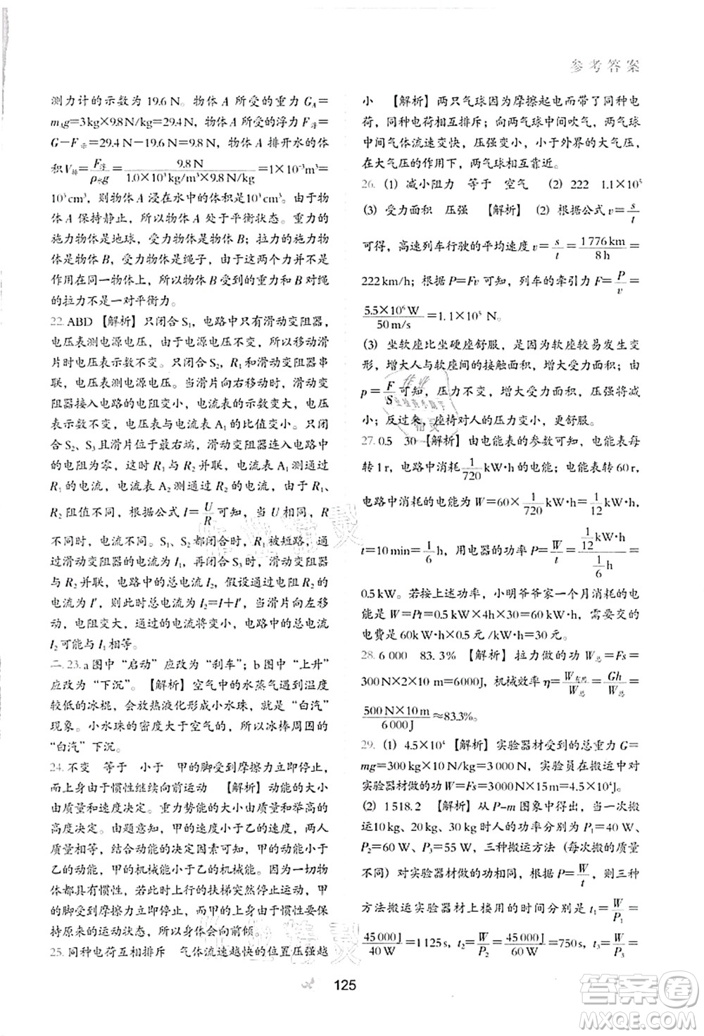 河北教育出版社2021初中升年級銜接教材8升9年級物理答案