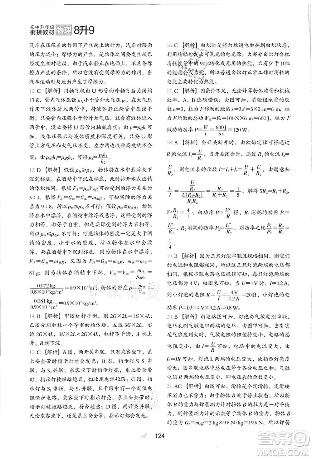 河北教育出版社2021初中升年級銜接教材8升9年級物理答案