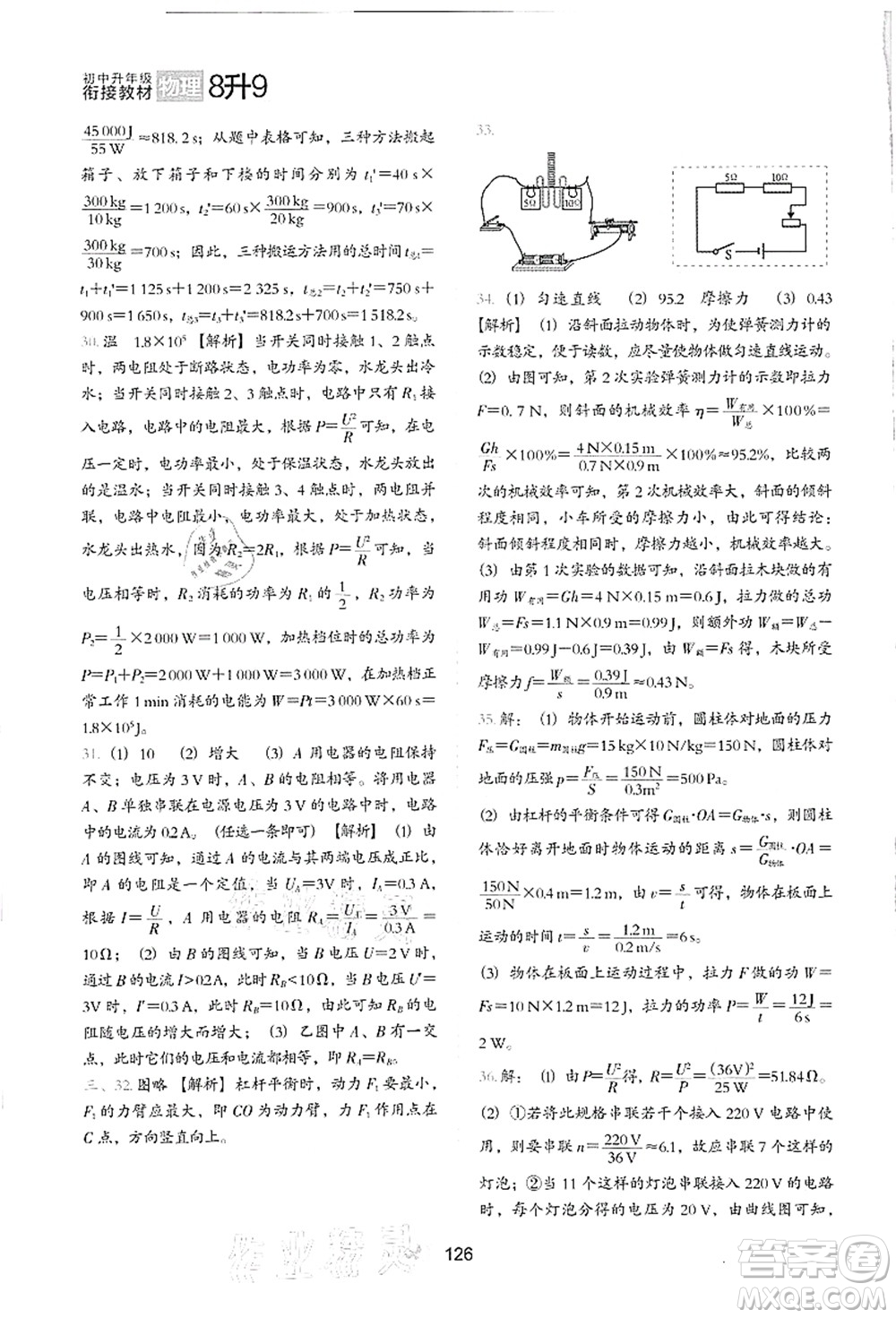 河北教育出版社2021初中升年級銜接教材8升9年級物理答案