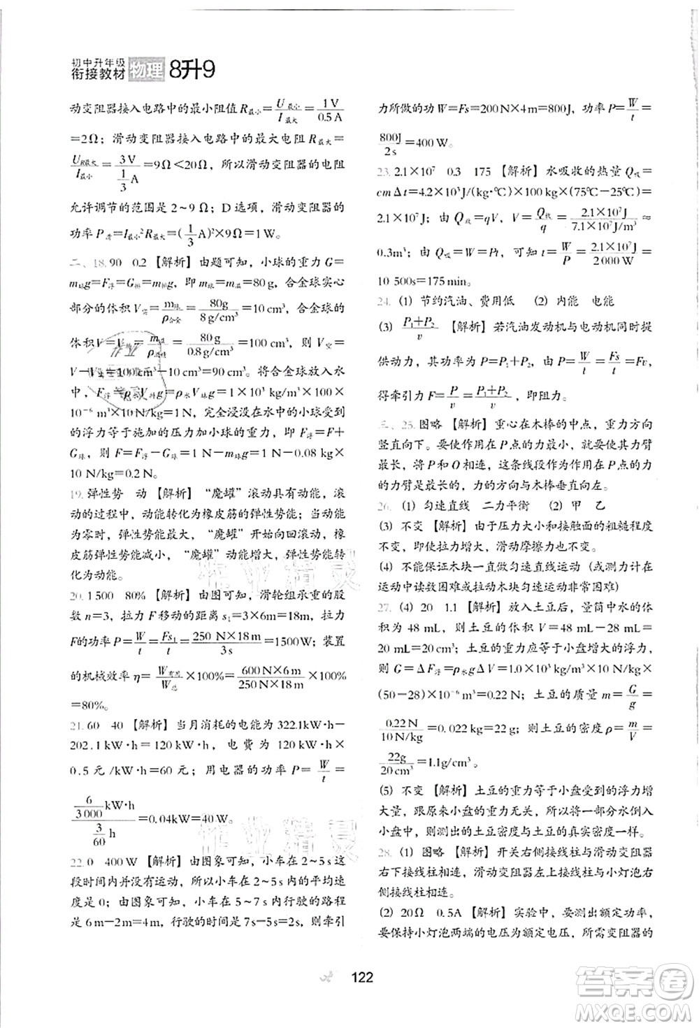 河北教育出版社2021初中升年級銜接教材8升9年級物理答案