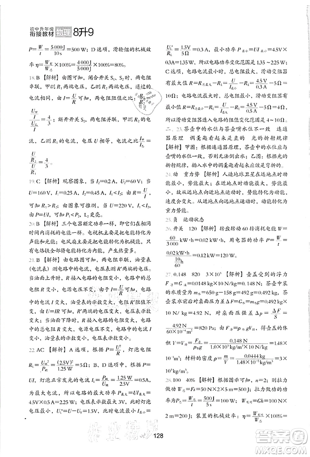 河北教育出版社2021初中升年級銜接教材8升9年級物理答案