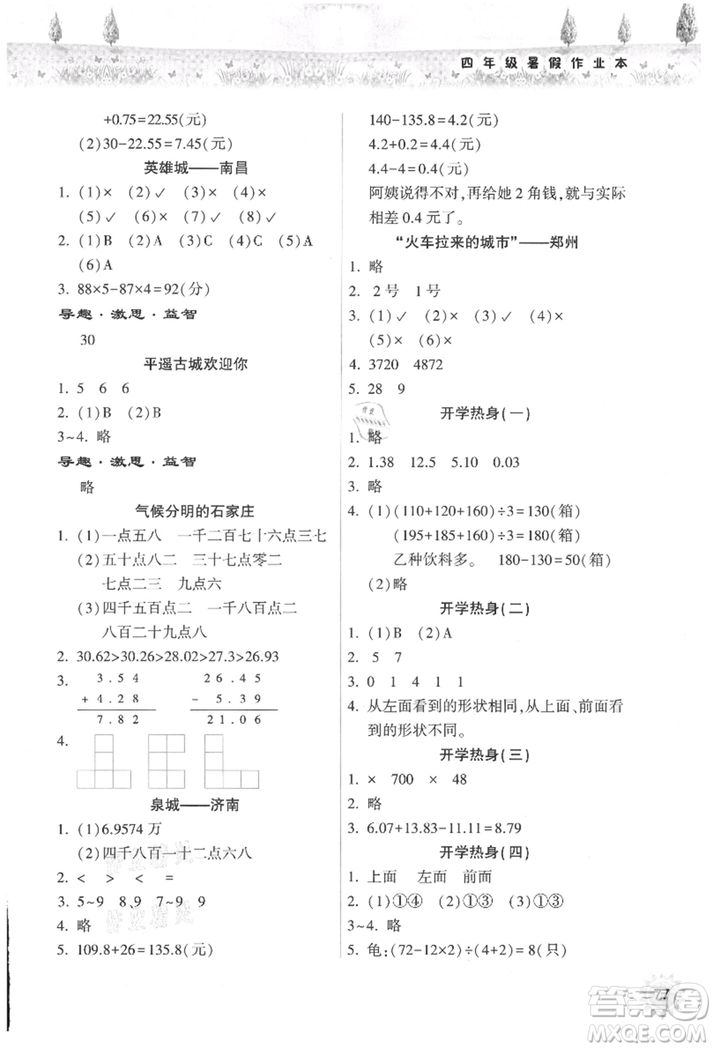 希望出版社2021暑假作業(yè)本天天練小學(xué)四年級數(shù)學(xué)人教版參考答案