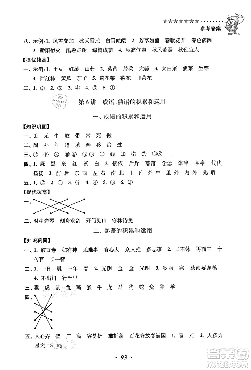 江蘇鳳凰美術(shù)出版社2021暑假培優(yōu)銜接16講一升二年級語文答案