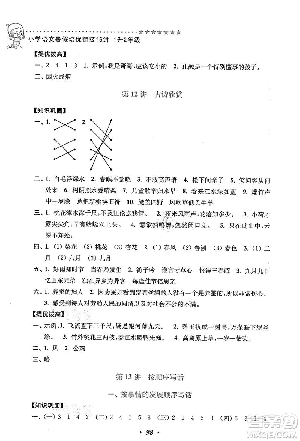 江蘇鳳凰美術(shù)出版社2021暑假培優(yōu)銜接16講一升二年級語文答案