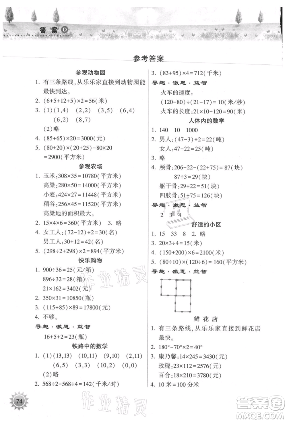 希望出版社2021暑假作業(yè)本天天練小學(xué)四年級(jí)數(shù)學(xué)蘇教版參考答案