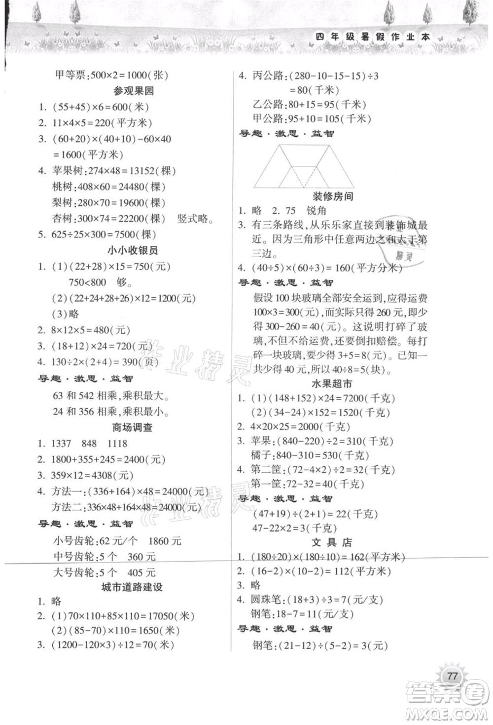 希望出版社2021暑假作業(yè)本天天練小學(xué)四年級(jí)數(shù)學(xué)蘇教版參考答案