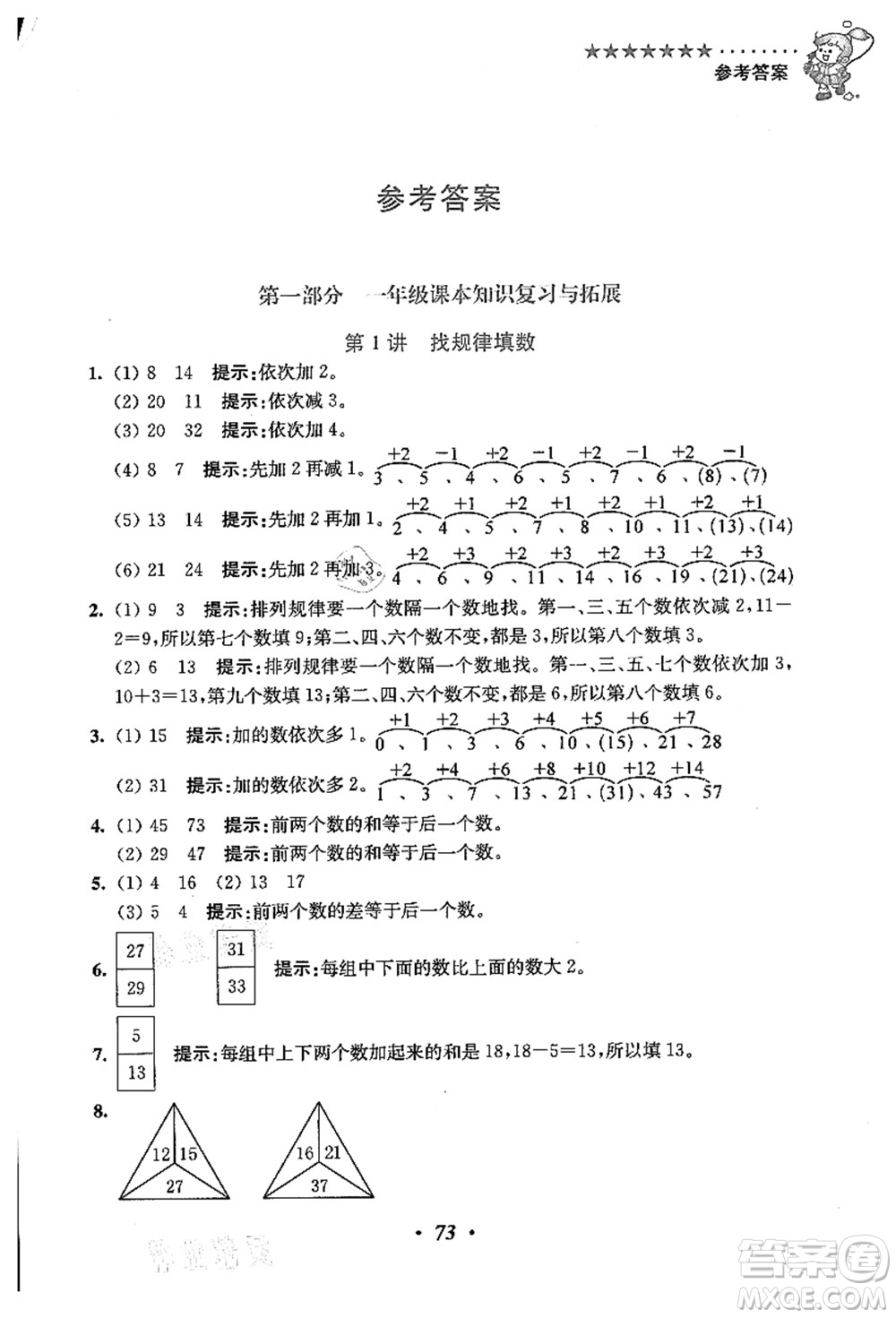 江蘇鳳凰美術(shù)出版社2021暑假培優(yōu)銜接16講一升二年級(jí)數(shù)學(xué)答案