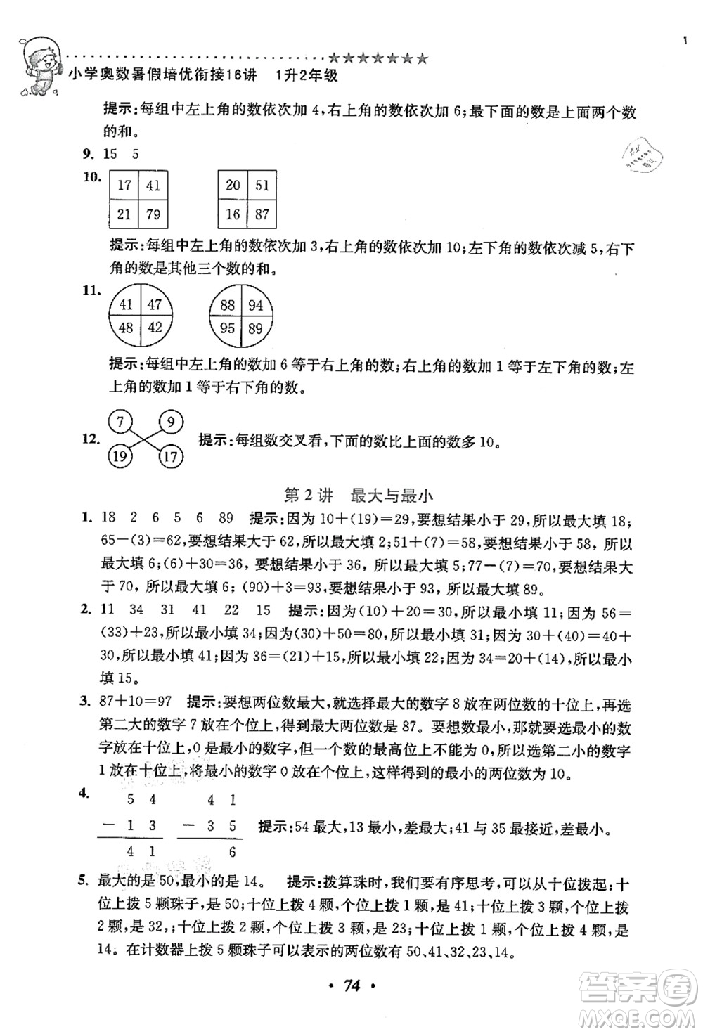 江蘇鳳凰美術(shù)出版社2021暑假培優(yōu)銜接16講一升二年級(jí)數(shù)學(xué)答案