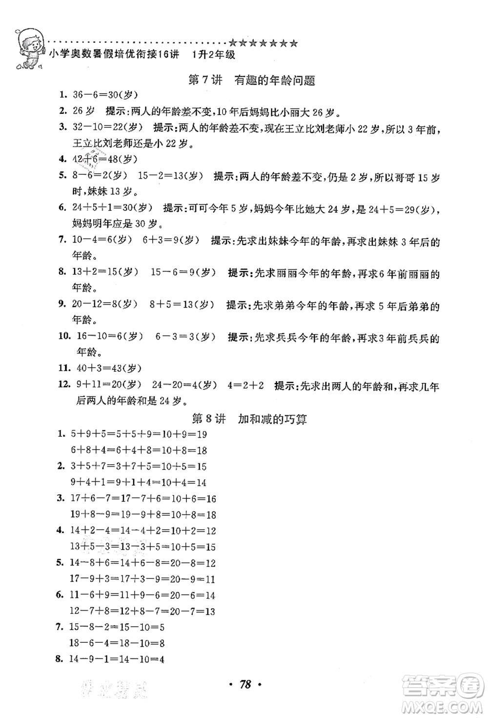 江蘇鳳凰美術(shù)出版社2021暑假培優(yōu)銜接16講一升二年級(jí)數(shù)學(xué)答案