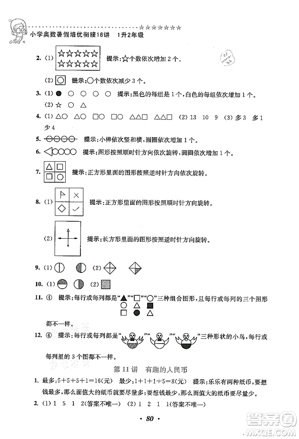 江蘇鳳凰美術(shù)出版社2021暑假培優(yōu)銜接16講一升二年級(jí)數(shù)學(xué)答案