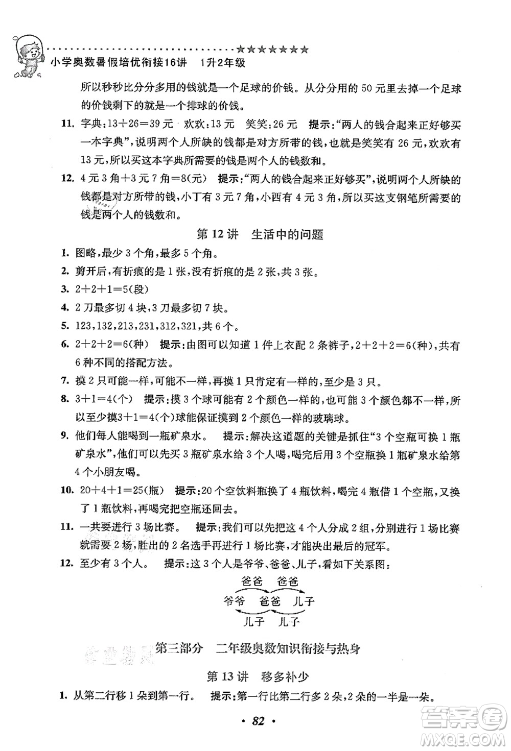 江蘇鳳凰美術(shù)出版社2021暑假培優(yōu)銜接16講一升二年級(jí)數(shù)學(xué)答案