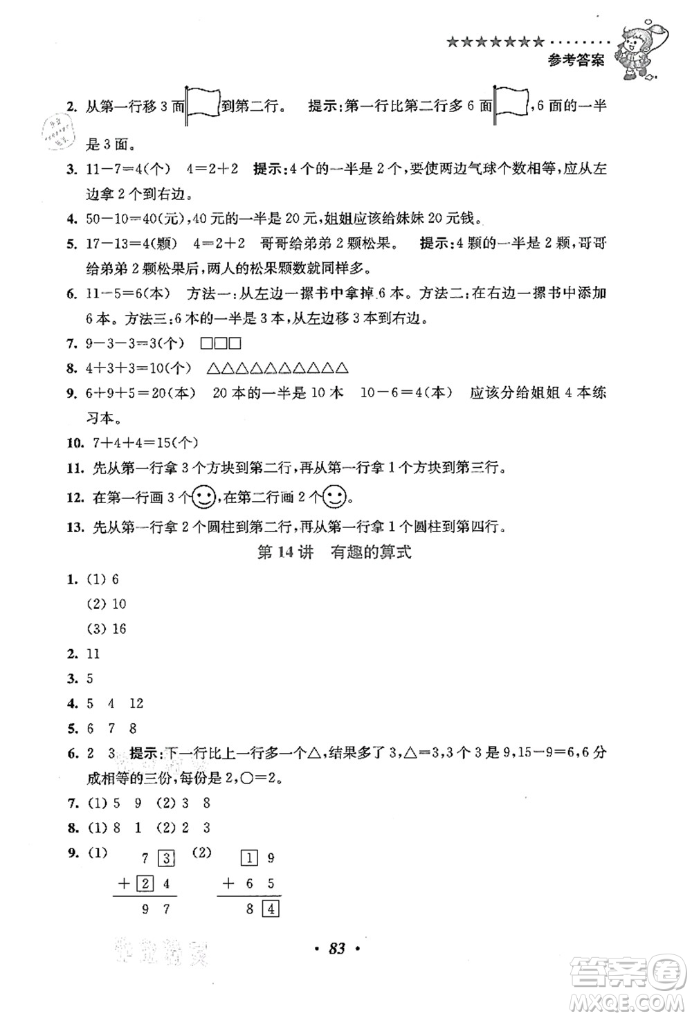 江蘇鳳凰美術(shù)出版社2021暑假培優(yōu)銜接16講一升二年級(jí)數(shù)學(xué)答案