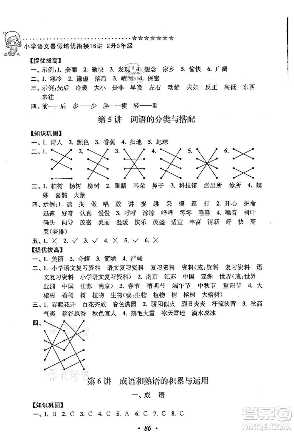 江蘇鳳凰美術(shù)出版社2021暑假培優(yōu)銜接16講二升三年級語文答案