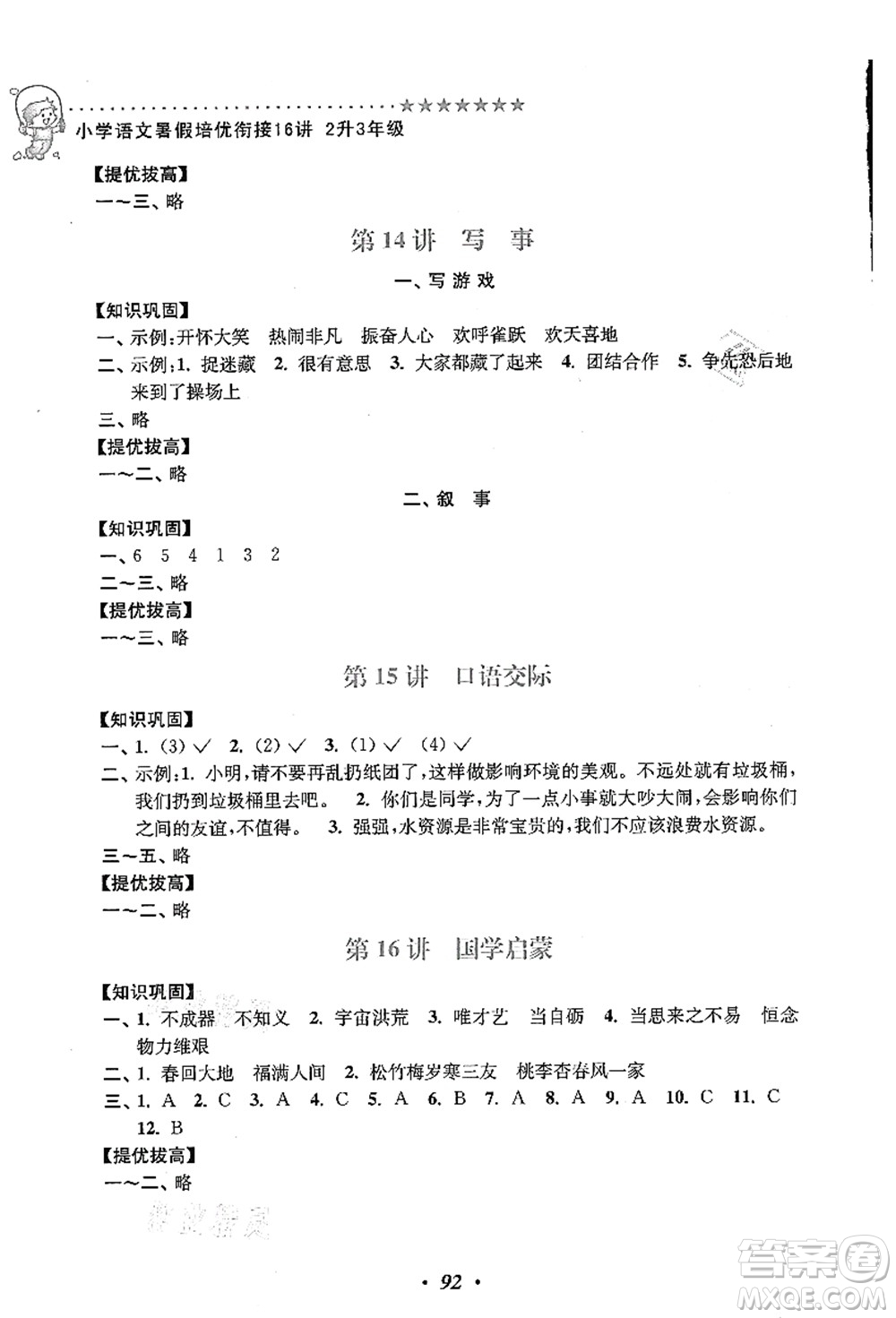 江蘇鳳凰美術(shù)出版社2021暑假培優(yōu)銜接16講二升三年級語文答案