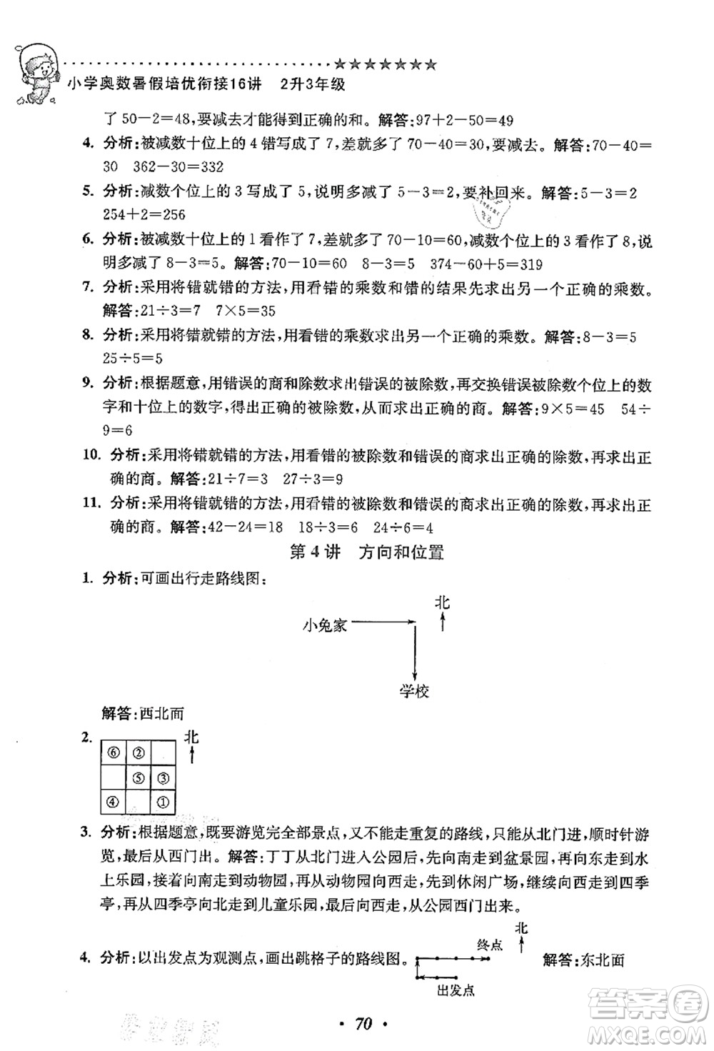 江蘇鳳凰美術(shù)出版社2021暑假培優(yōu)銜接16講二升三年級(jí)數(shù)學(xué)答案