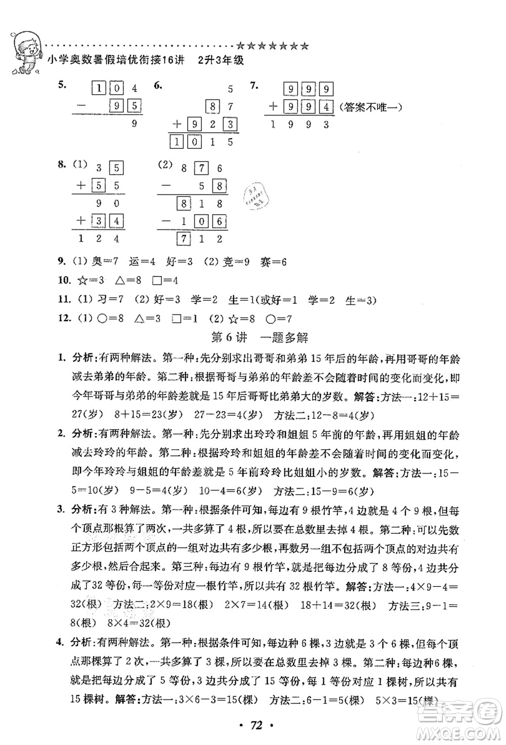 江蘇鳳凰美術(shù)出版社2021暑假培優(yōu)銜接16講二升三年級(jí)數(shù)學(xué)答案