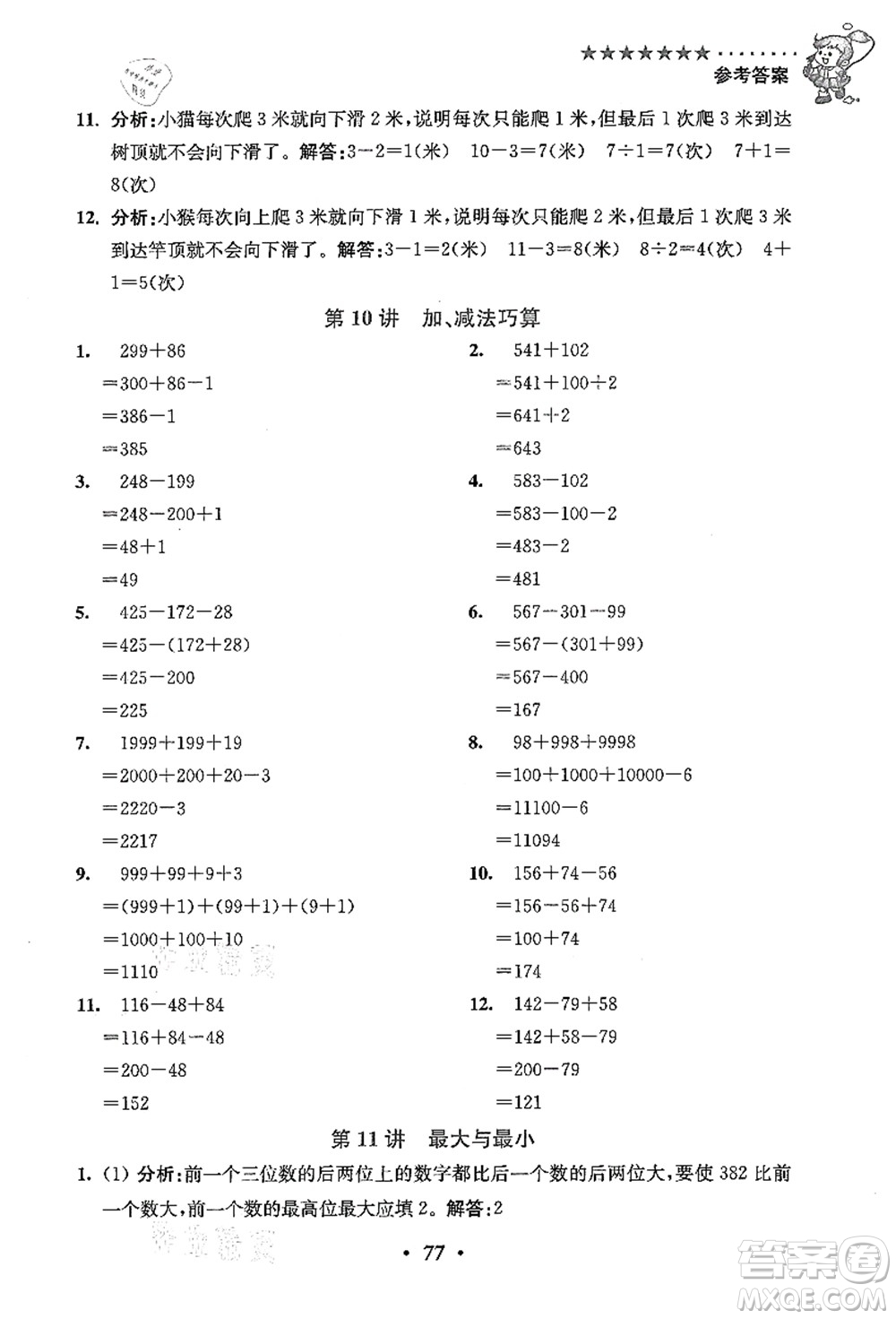 江蘇鳳凰美術(shù)出版社2021暑假培優(yōu)銜接16講二升三年級(jí)數(shù)學(xué)答案