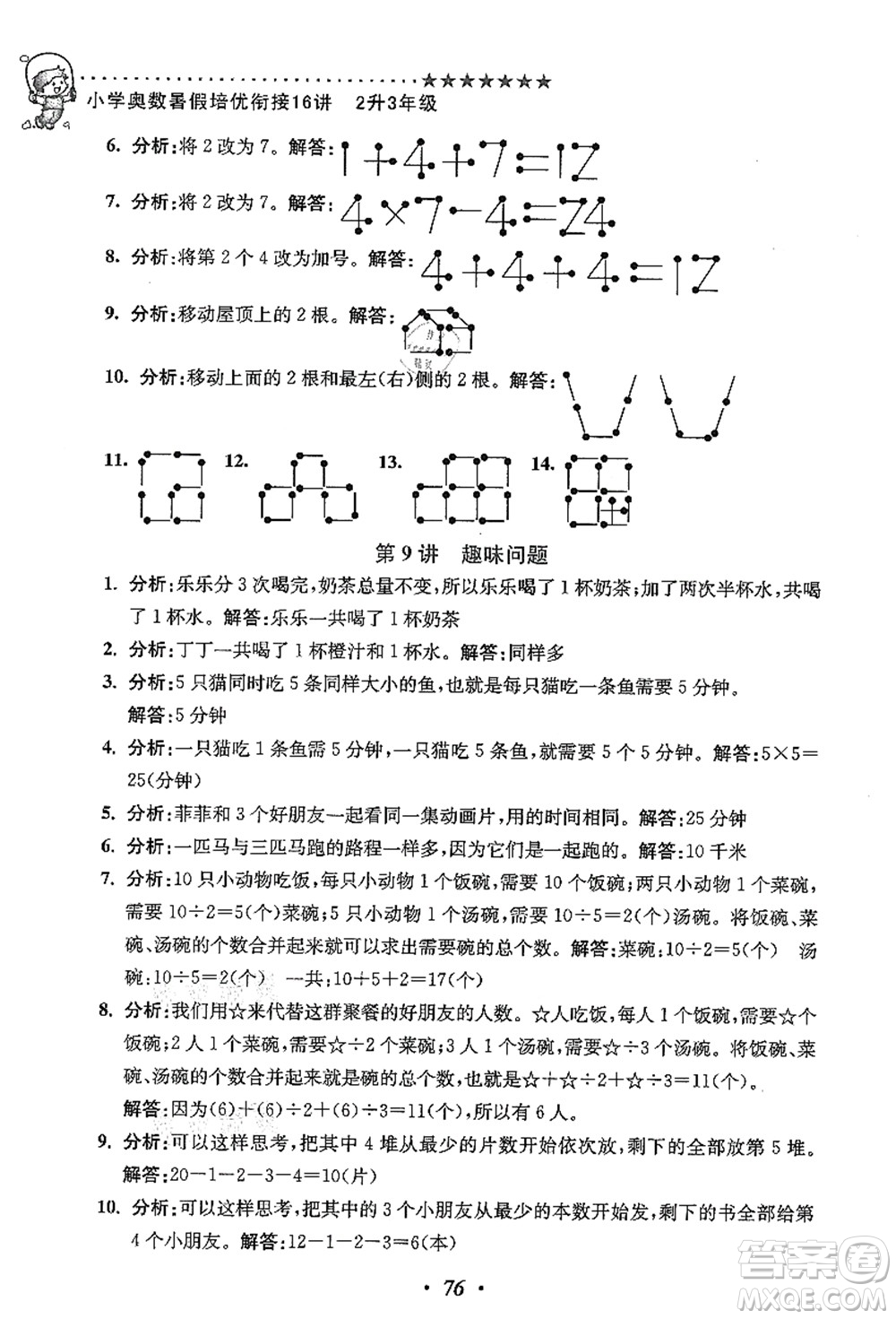 江蘇鳳凰美術(shù)出版社2021暑假培優(yōu)銜接16講二升三年級(jí)數(shù)學(xué)答案