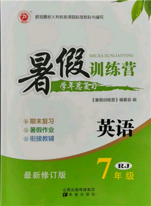 希望出版社2021暑假訓練營學年總復習七年級英語人教版參考答案