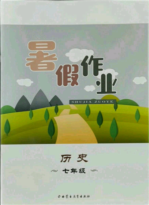 內(nèi)蒙古教育出版社2021暑假作業(yè)七年級歷史參考答案