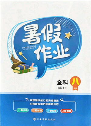 江西高校出版社2021暑假作業(yè)八年級全科合訂本2答案