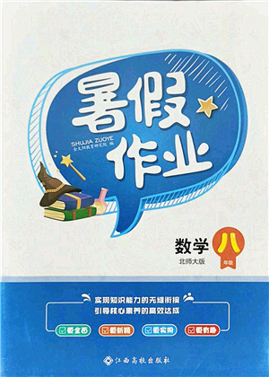 江西高校出版社2021暑假作業(yè)八年級(jí)數(shù)學(xué)北師大版答案