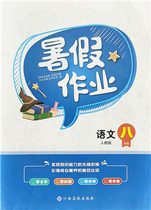 江西高校出版社2021暑假作業(yè)八年級(jí)語(yǔ)文人教版答案