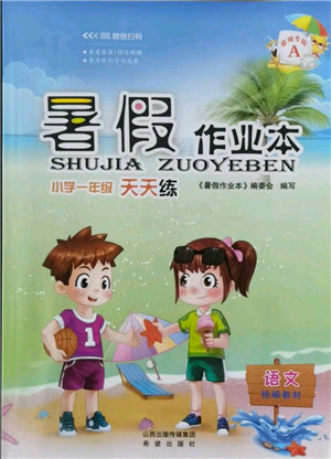 希望出版社2021暑假作業(yè)本天天練小學(xué)一年級(jí)語(yǔ)文晉江專版A參考答案