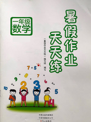 文心出版社2021暑假作業(yè)天天練數(shù)學(xué)一年級(jí)北師大版答案