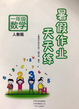 文心出版社2021暑假作業(yè)天天練數(shù)學(xué)一年級(jí)人教版答案