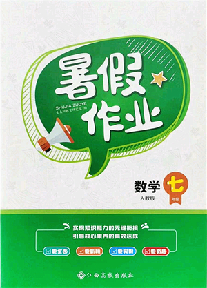 江西高校出版社2021暑假作業(yè)七年級數(shù)學(xué)人教版答案