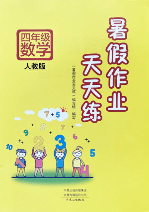 文心出版社2021暑假作業(yè)天天練數(shù)學(xué)四年級人教版答案