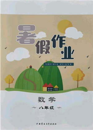 內(nèi)蒙古教育出版社2021暑假作業(yè)八年級(jí)數(shù)學(xué)參考答案