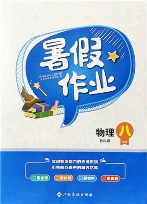 江西高校出版社2021暑假作業(yè)八年級物理教科版答案