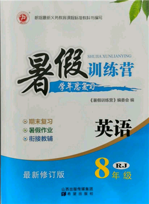 希望出版社2021暑假訓(xùn)練營(yíng)學(xué)年總復(fù)習(xí)八年級(jí)英語人教版參考答案