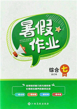 江西高校出版社2021暑假作業(yè)七年級綜合合訂本答案