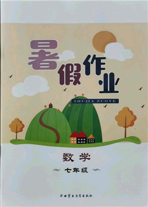 內(nèi)蒙古教育出版社2021暑假作業(yè)七年級數(shù)學參考答案