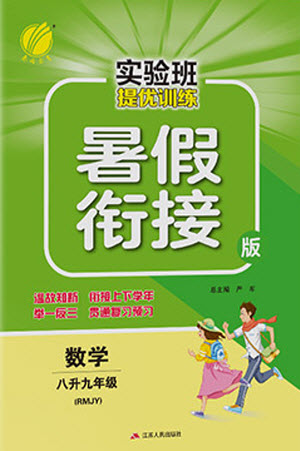 江蘇人民出版社2021實驗班提優(yōu)訓(xùn)練暑假銜接數(shù)學(xué)八升九年級RMJY人教版答案