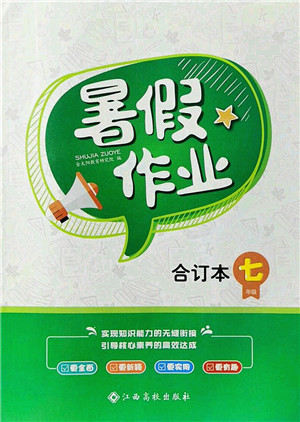 江西高校出版社2021暑假作業(yè)七年級合訂本答案