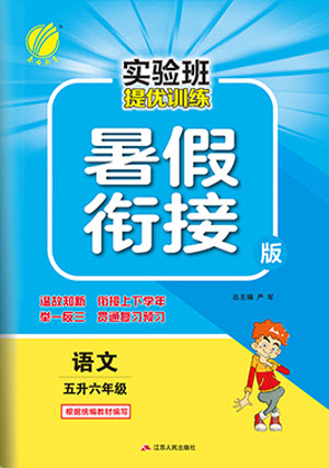 江蘇人民出版社2021實驗班提優(yōu)訓練暑假銜接語文五升六年級統(tǒng)編版答案