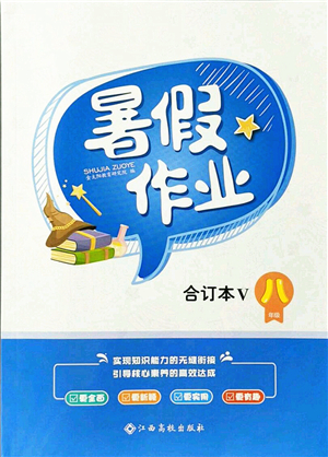 江西高校出版社2021暑假作業(yè)八年級合訂本5答案