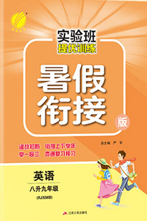 江蘇人民出版社2021實(shí)驗(yàn)班提優(yōu)訓(xùn)練暑假銜接英語八升九年級RJXMB人教版答案