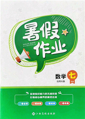 江西高校出版社2021暑假作業(yè)七年級(jí)數(shù)學(xué)北師大版答案