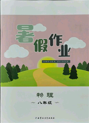 內(nèi)蒙古教育出版社2021暑假作業(yè)八年級物理參考答案