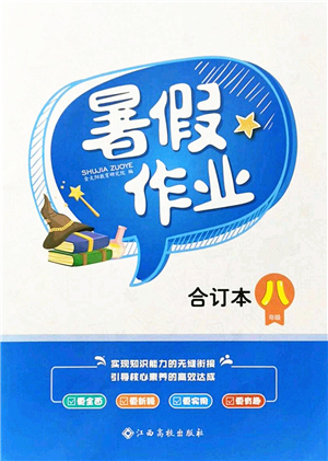 江西高校出版社2021暑假作業(yè)八年級(jí)合訂本答案