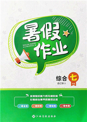 江西高校出版社2021暑假作業(yè)七年級(jí)綜合合訂本2答案